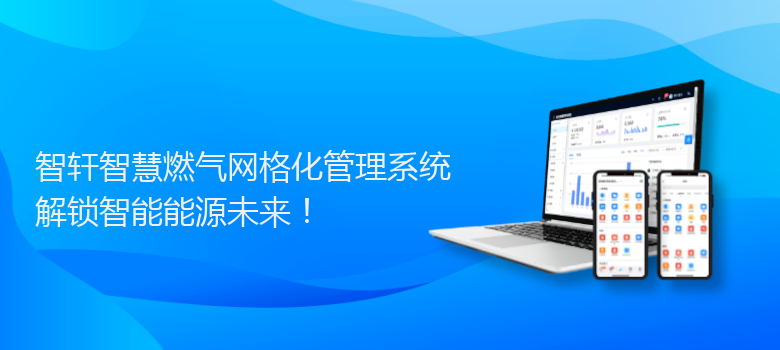 智慧燃气网格化管理系统